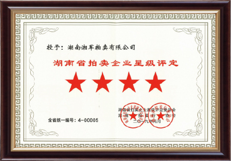 2019年度湖南省拍賣行業(yè)協(xié)會(huì)“四星級(jí)”企業(yè)